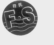 符氏