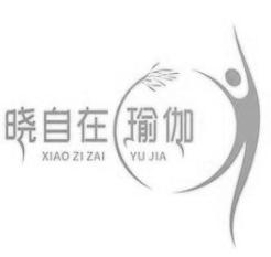 晓自在瑜伽