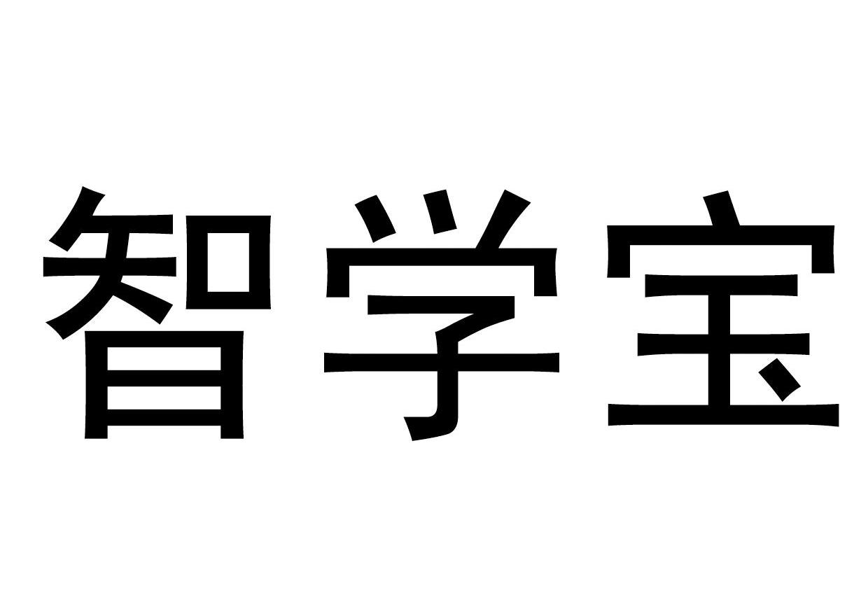 智学宝