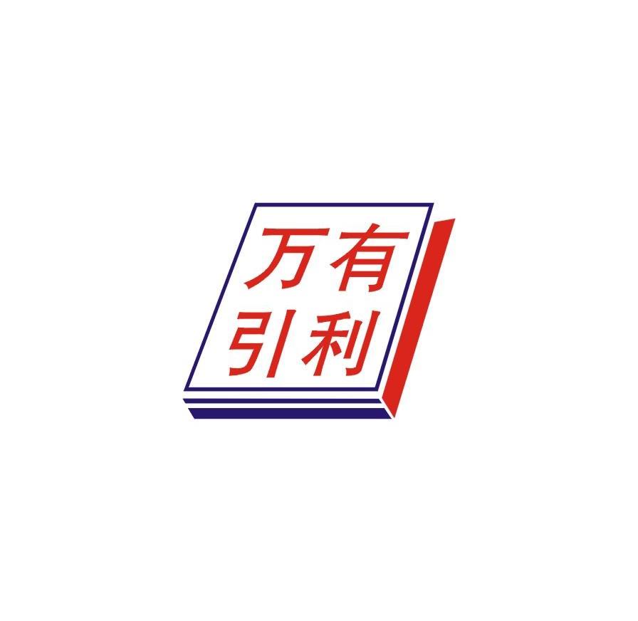 万有引利