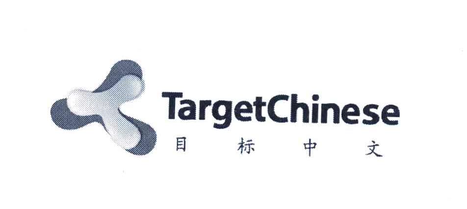 目标中文 TARGETCHINESE