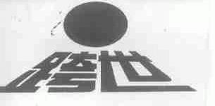 跨世