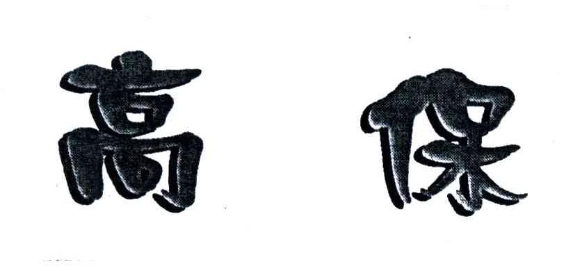 高保