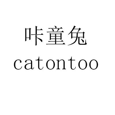 咔童兔 CATONTOO
