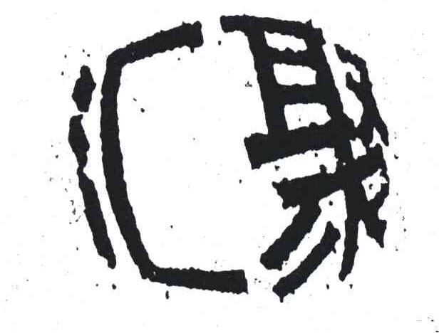 汇聚