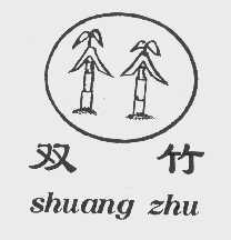 双竹