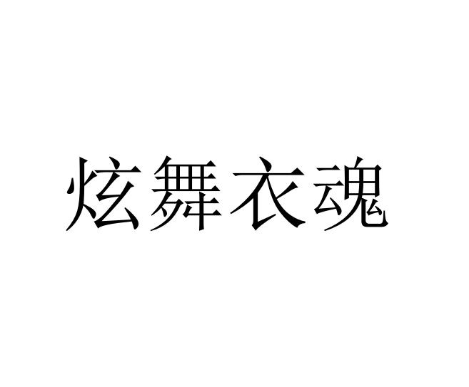 炫舞衣魂