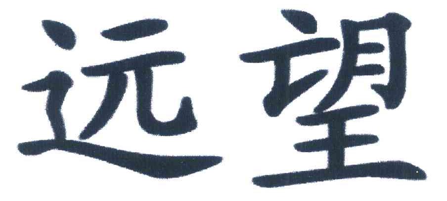 远望