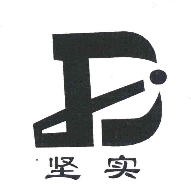 坚实