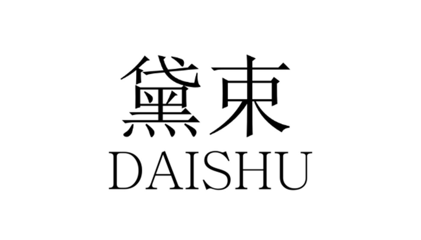 黛束
