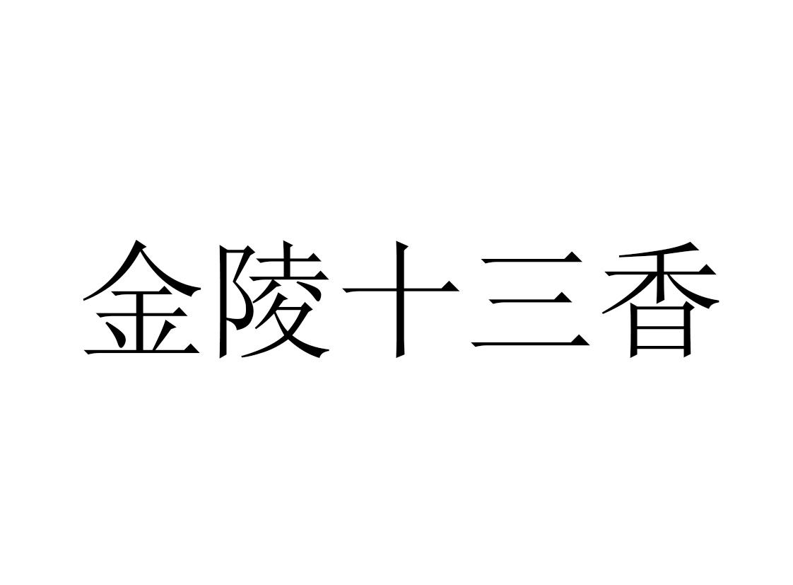 金陵十三香