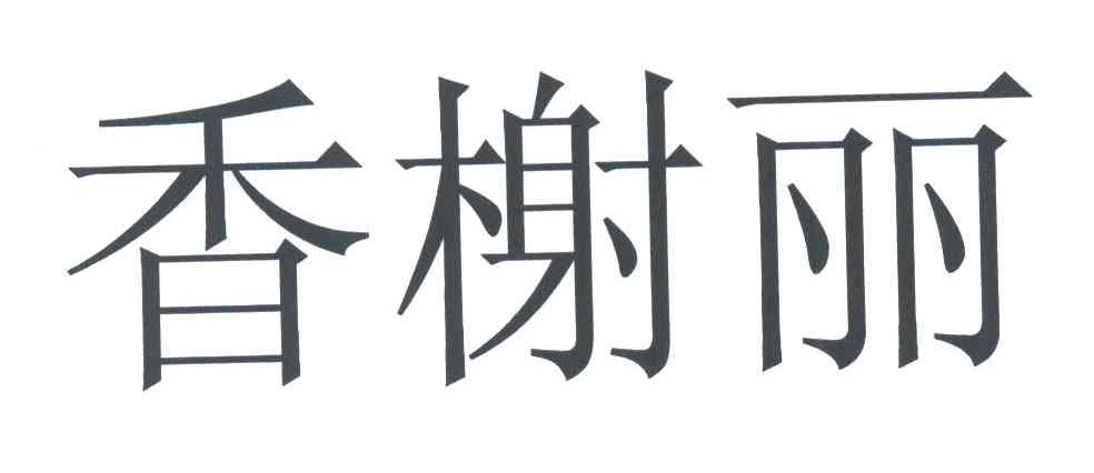 香榭丽