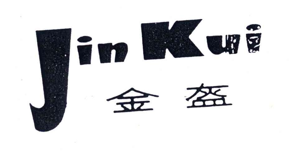 金盔