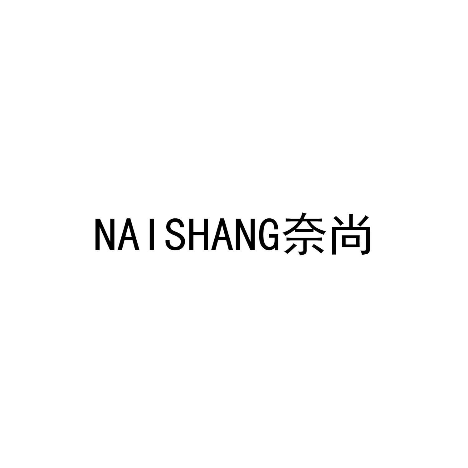 奈尚