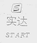 实达   START