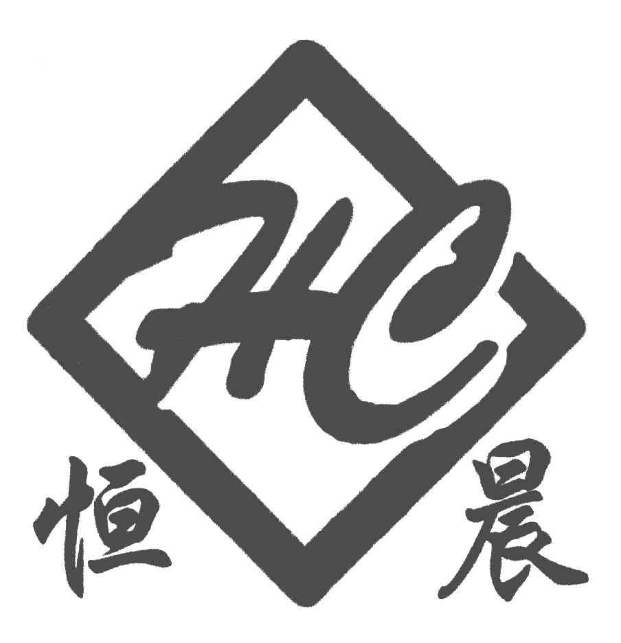 恒晨;HC