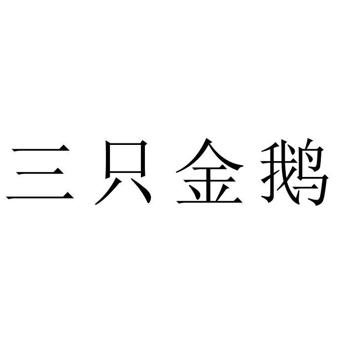 三只金鹅