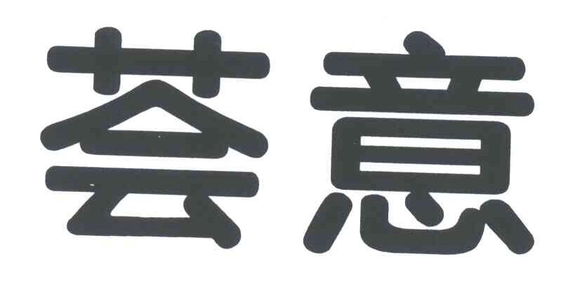 荟意