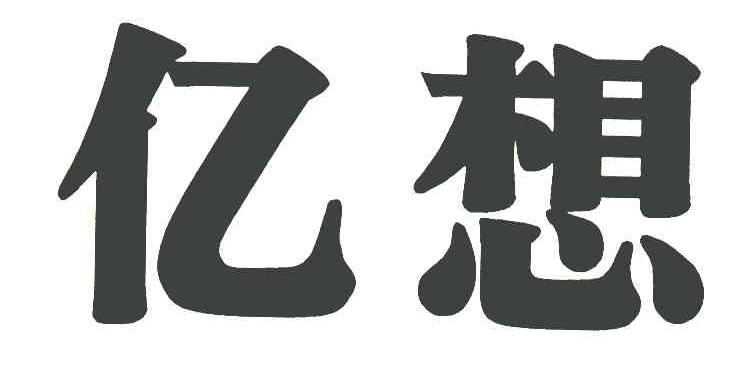 亿想