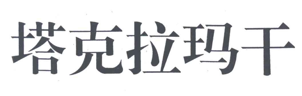 塔克拉玛干