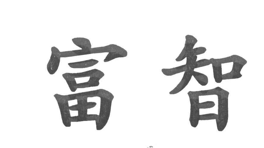 富智