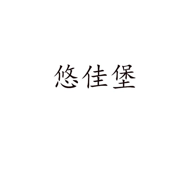 悠佳堡