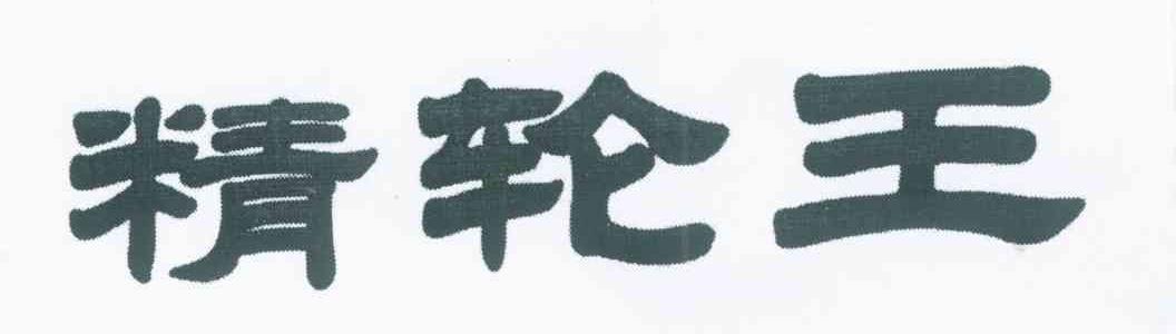 精轮王