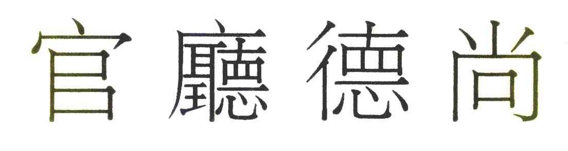 官厅德尚