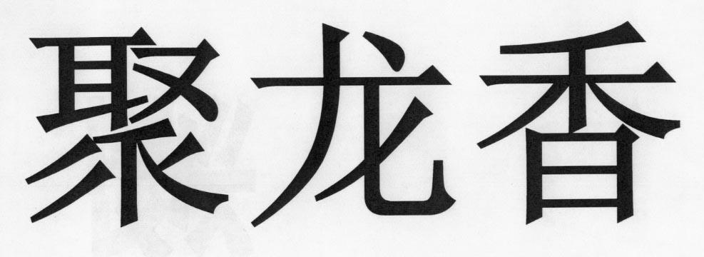 聚龙香