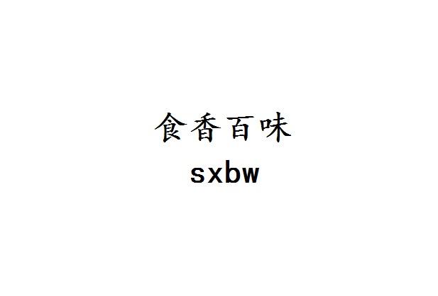 食香百味 SXBW