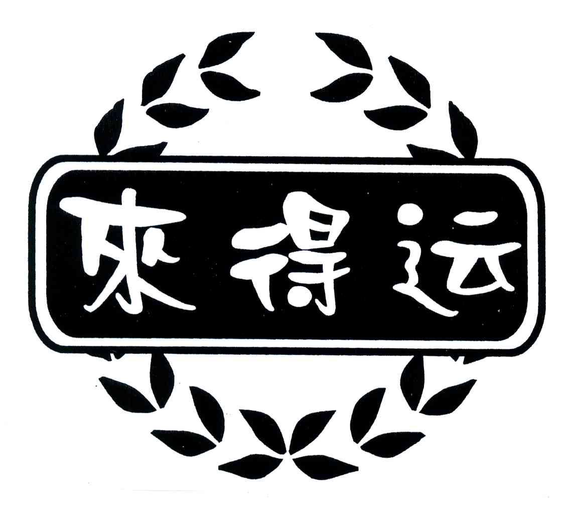 来得运