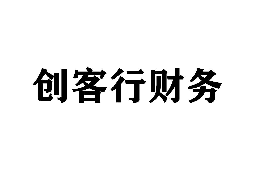 创客行财务