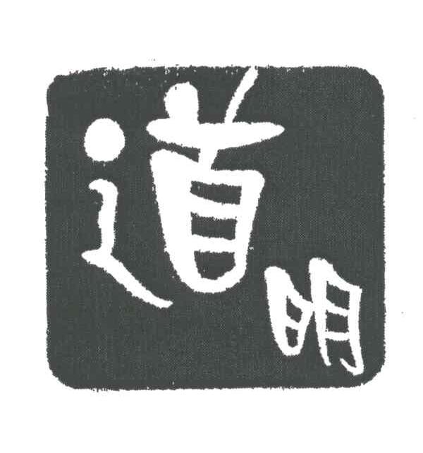 道明