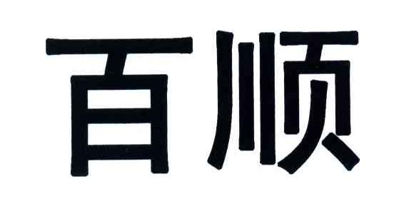百顺