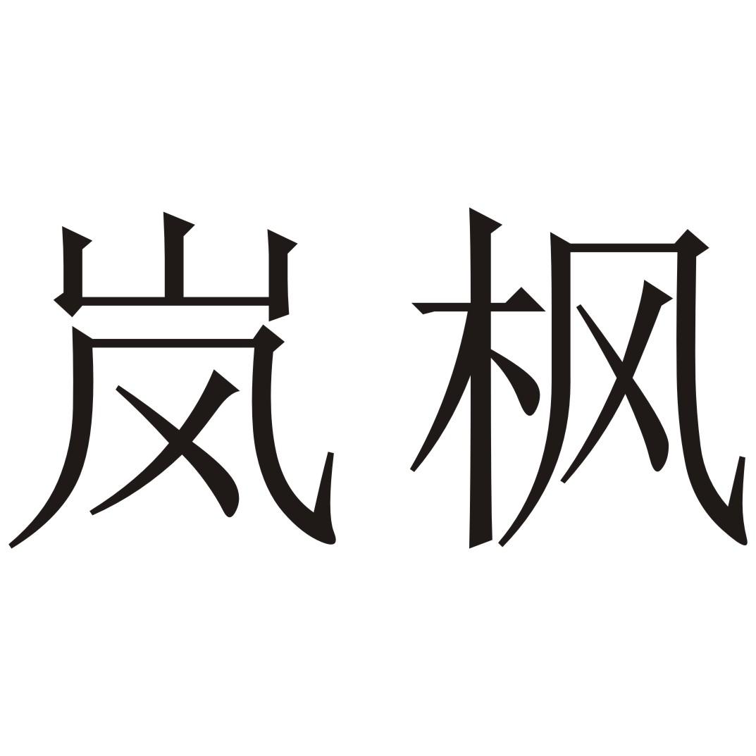 岚枫