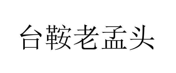 台鞍老孟头