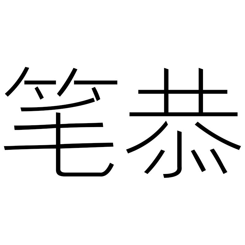 笔恭
