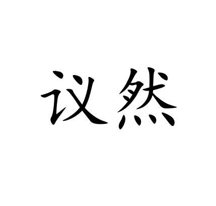 议然