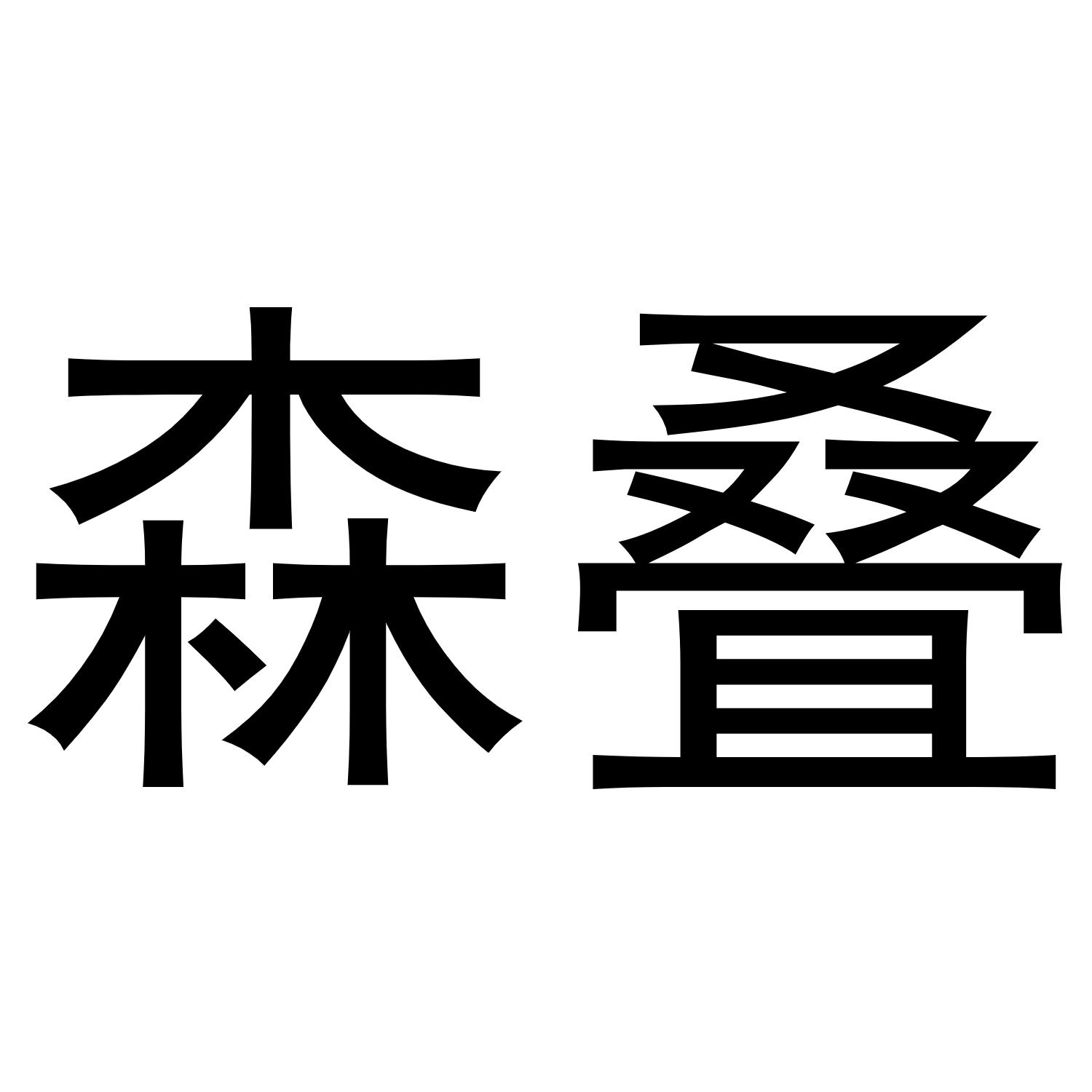 森叠