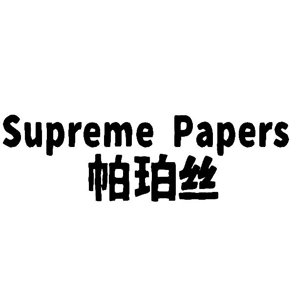SUPREME PAPERS 帕珀丝