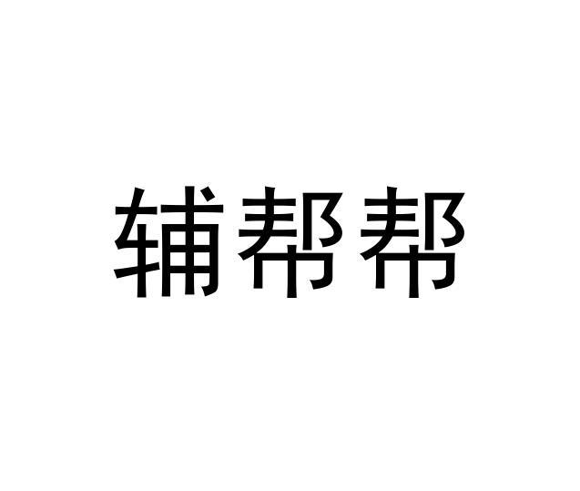 辅帮帮