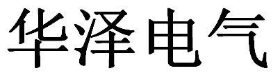 华泽电气