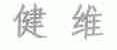 健维