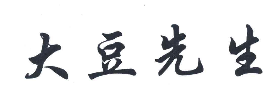 大豆先生