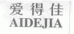 爱得佳