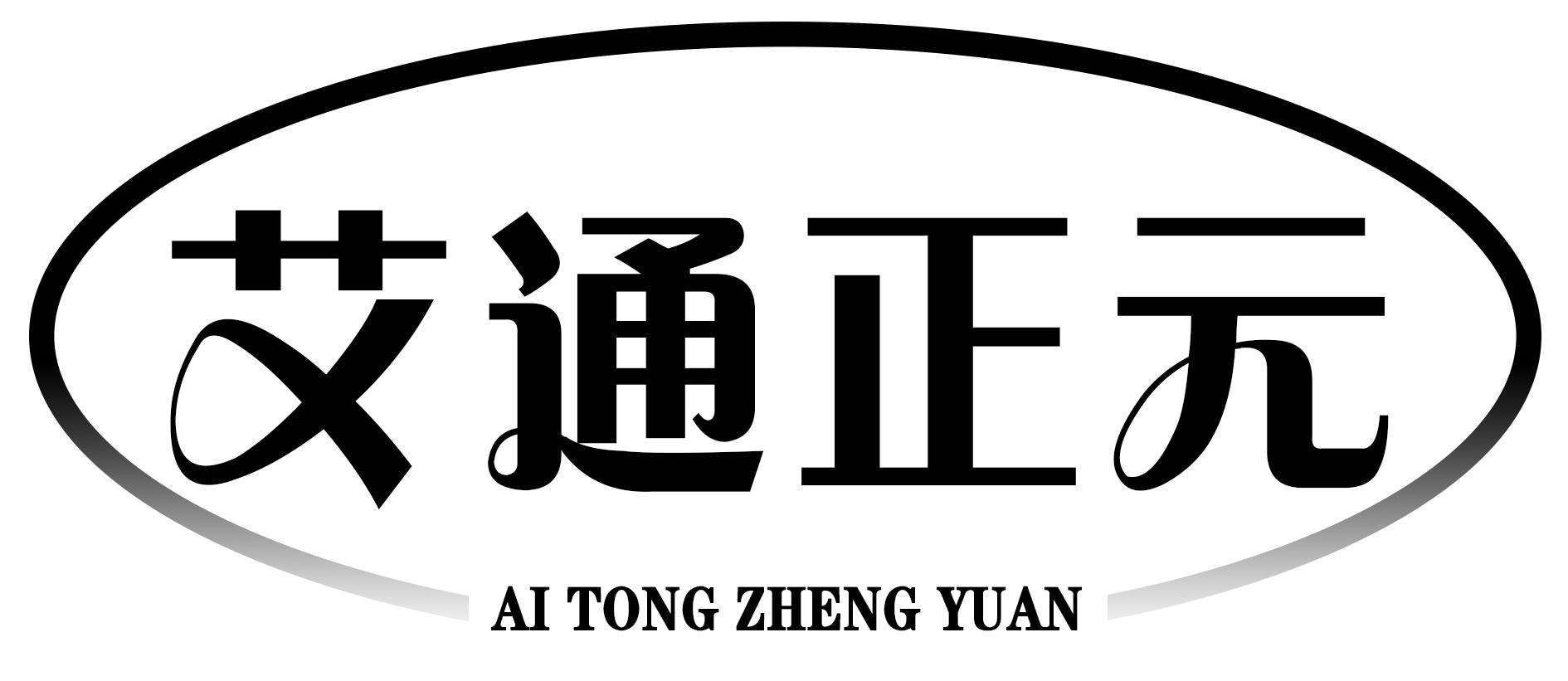 艾通正元