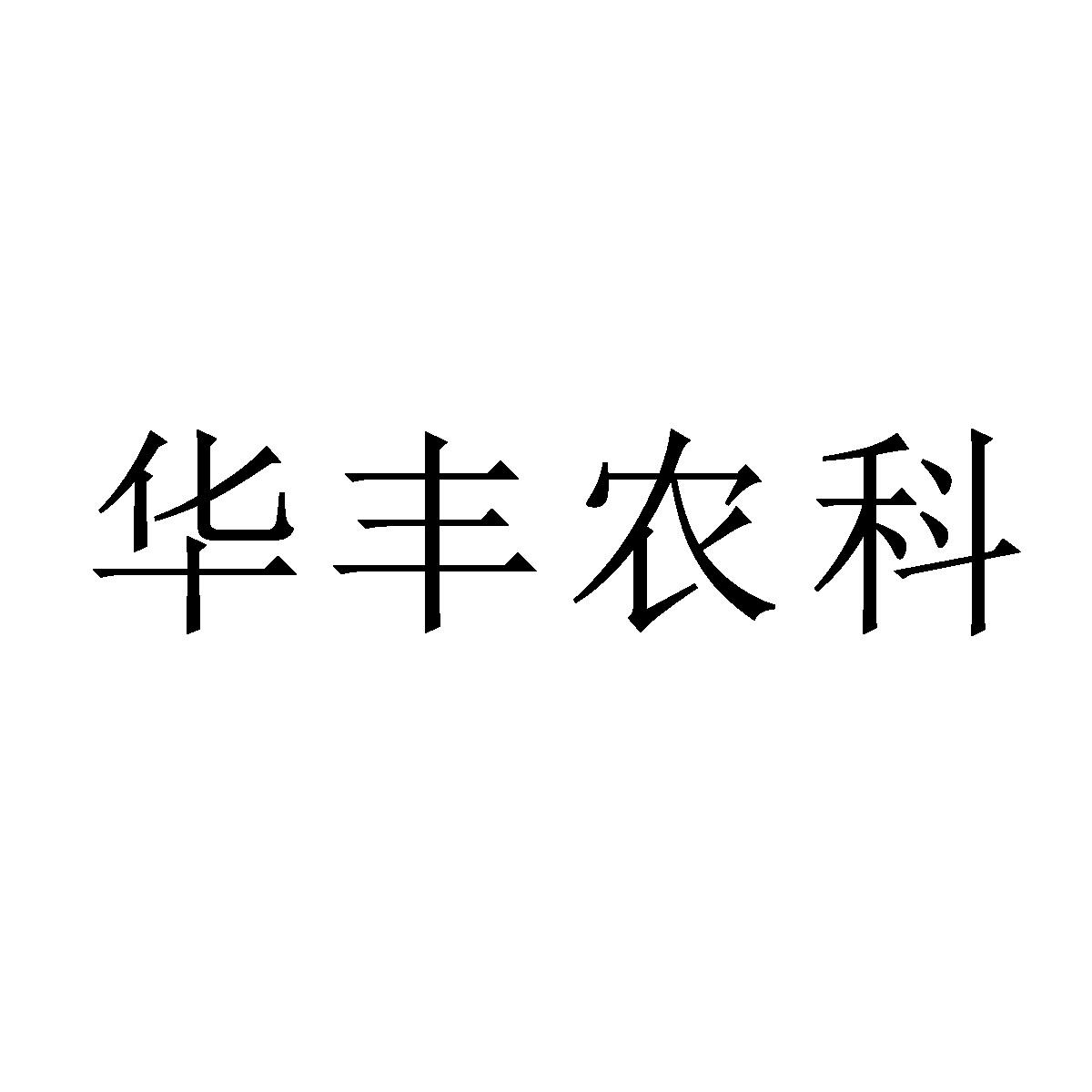 华丰农科