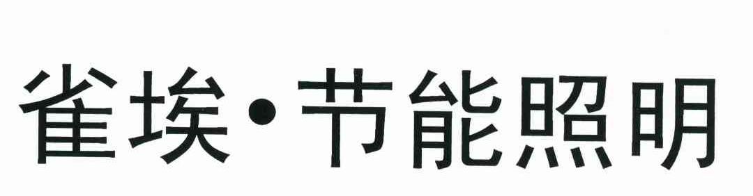 雀埃&middot;节能照明