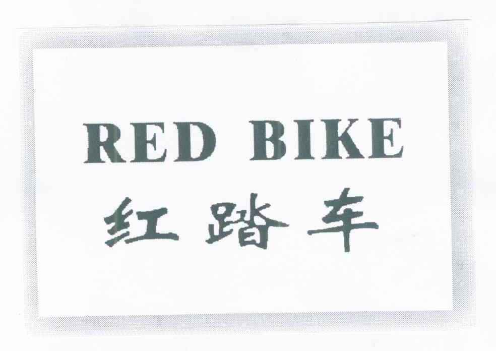 红踏车 RED BIKE