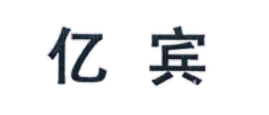 亿宾